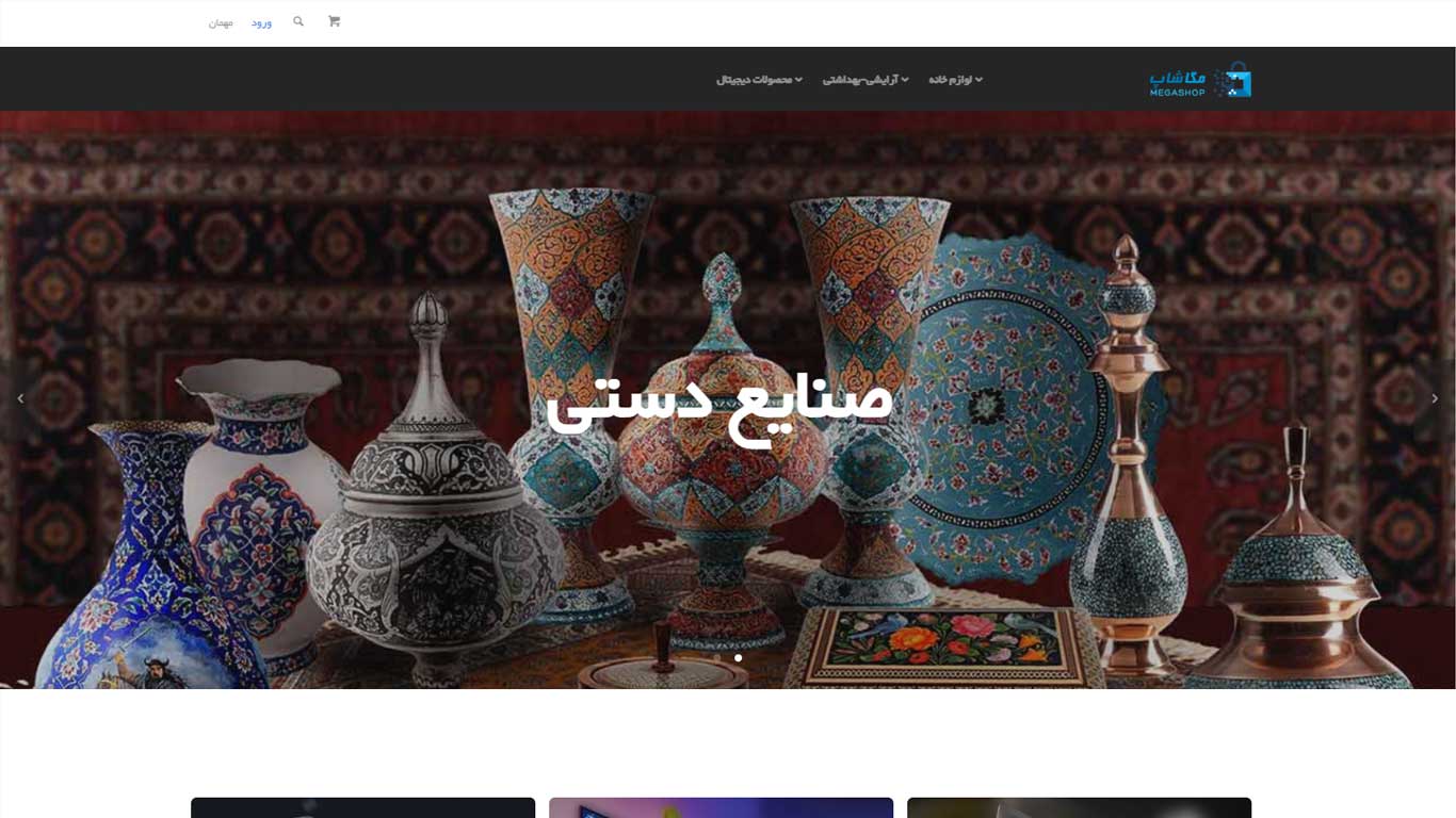 طراحی سایت فروشگاه اینترنتی مگاشاپ