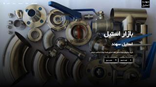 استیل سهند